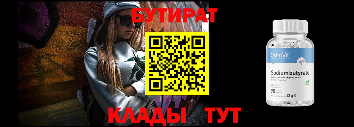 Бутират 99% Йошкар-Ола